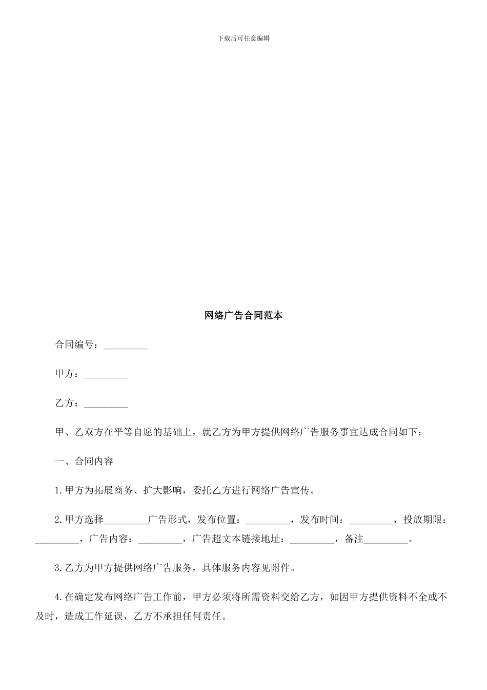 网络广告合同范本探讨与研究_第1页