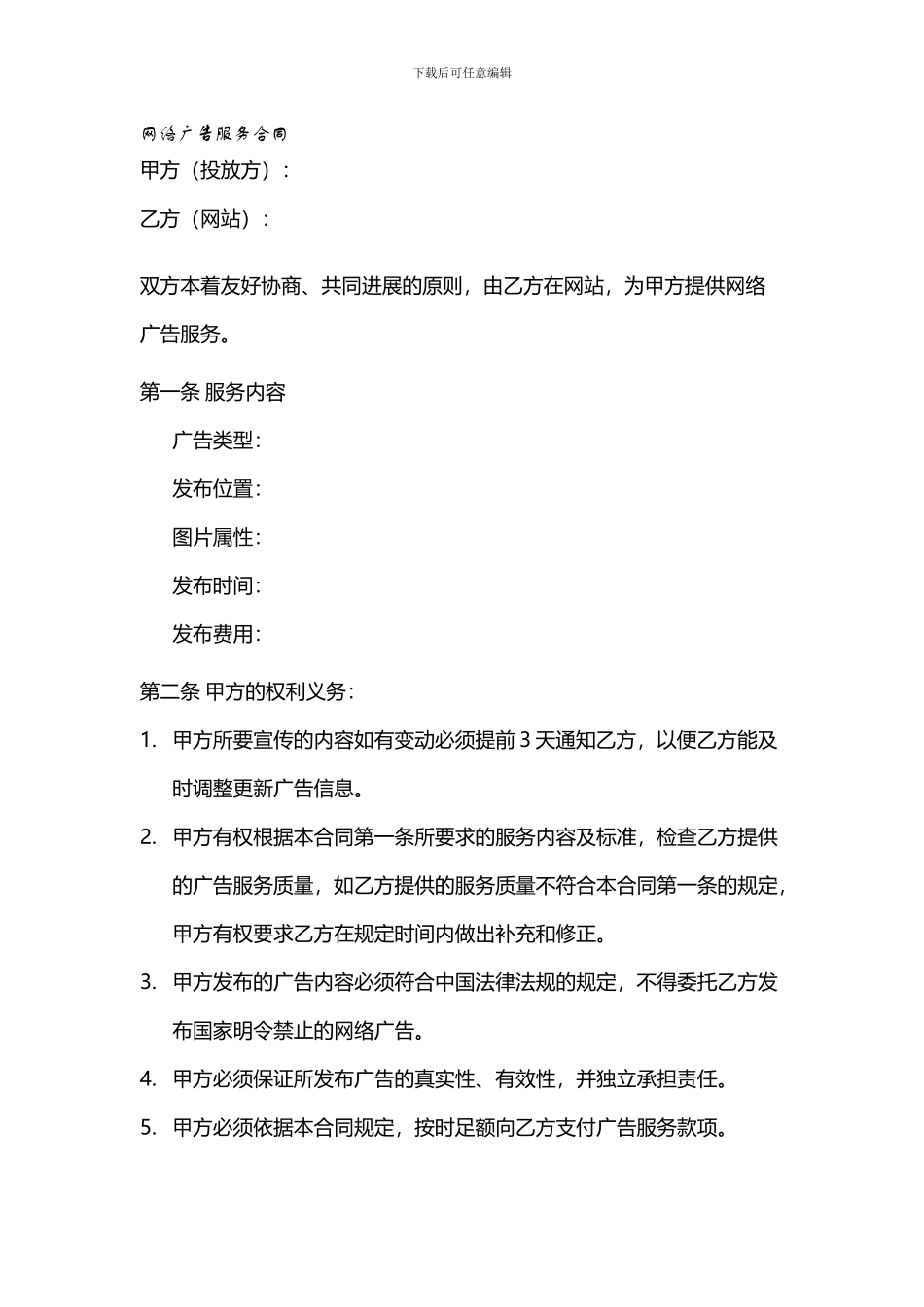 网络广告投放协议模板_第1页