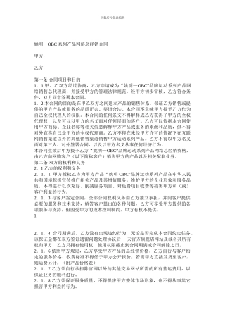 网络总经销合同