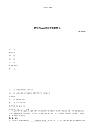 网络托管合同样本