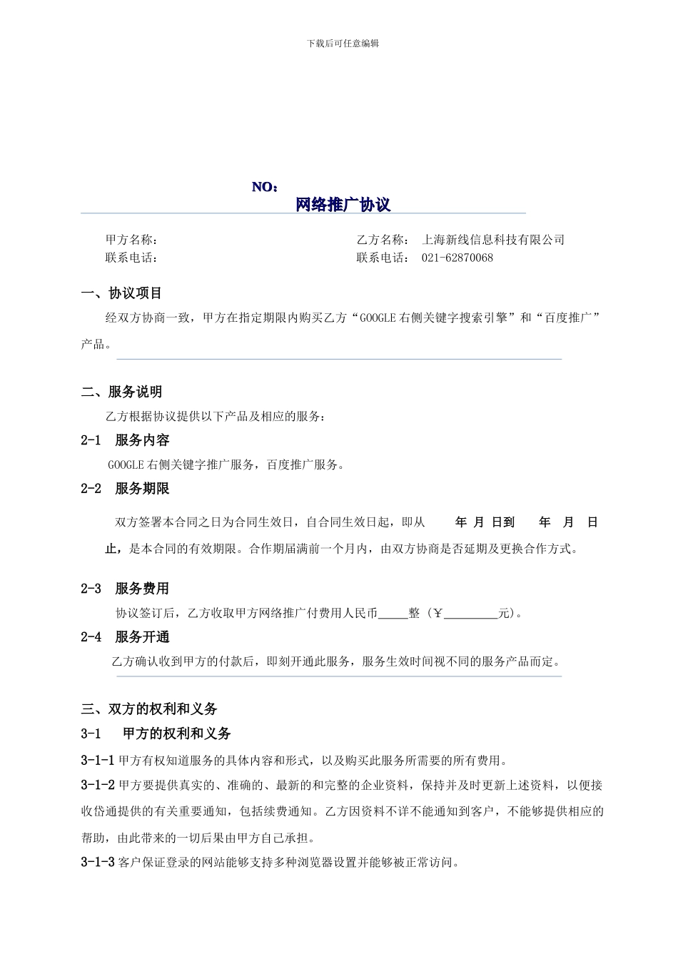 网络推广协议模板_第1页