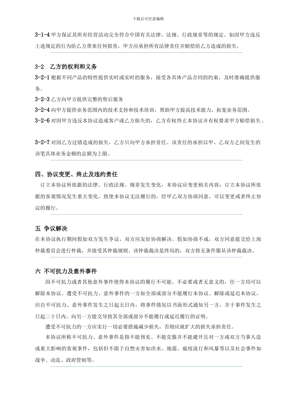 网络推广协议模板_第2页