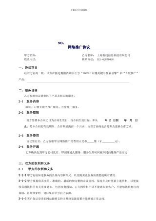 网络推广协议模板