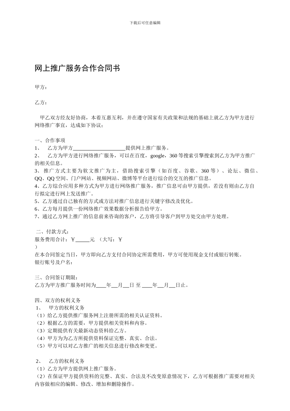 网络推广服务合同书-_第1页