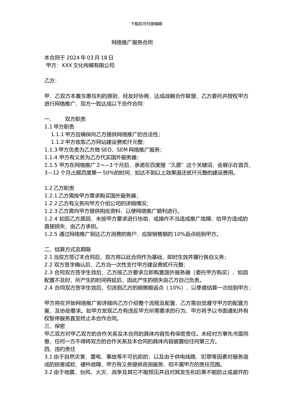 网络推广服务合同_第1页