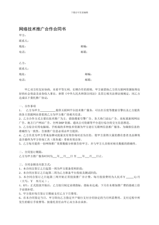 网络推广服务合同书