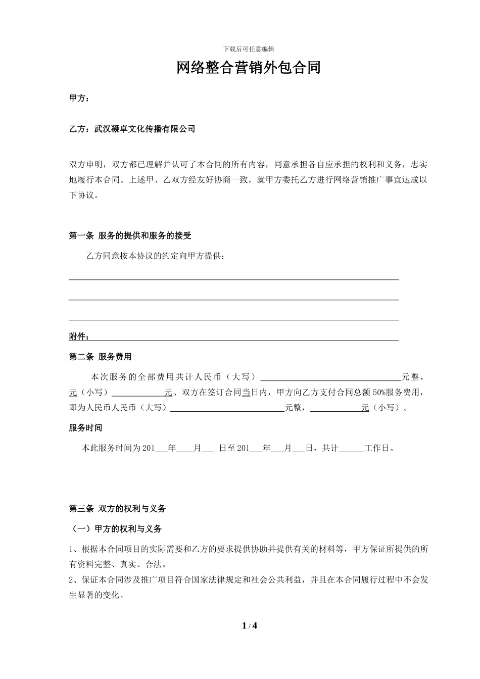 网络整合营销外包合同_第1页