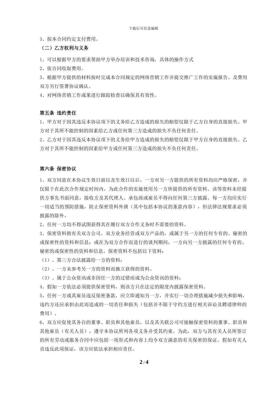 网络整合营销外包合同_第2页