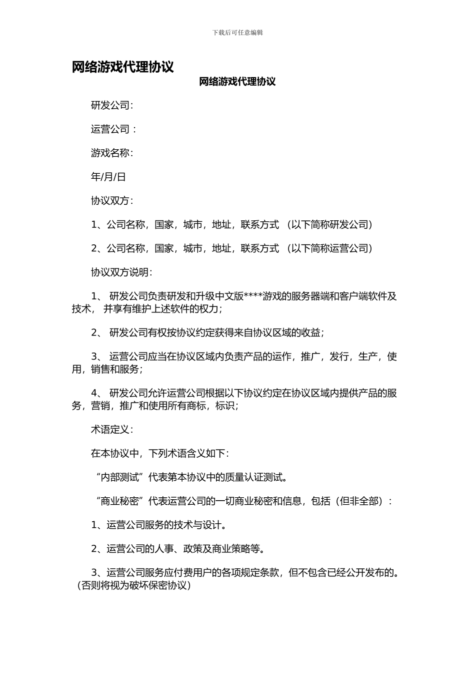 网络游戏代理协议_第1页