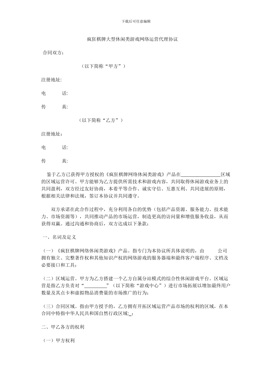 网络游戏合同_第1页