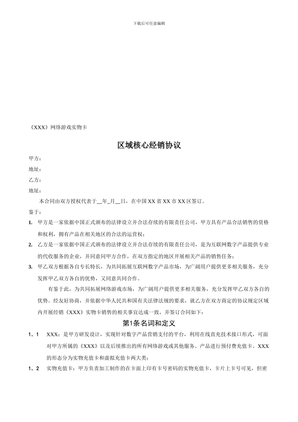 网络游戏实物卡区域核心经销协议范本_第1页