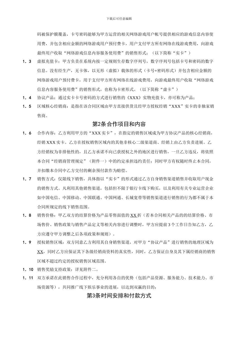网络游戏实物卡区域核心经销协议范本_第2页