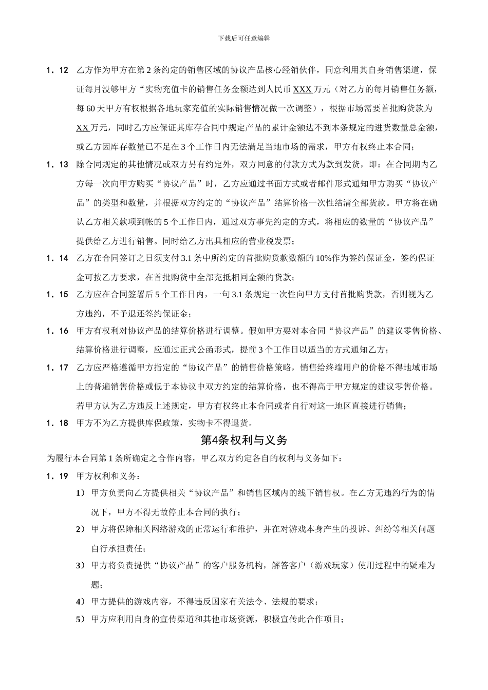 网络游戏实物卡区域核心经销协议范本_第3页
