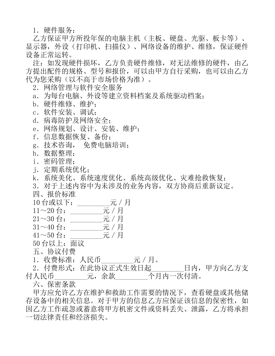 网络管理工程师租赁协议书_第2页