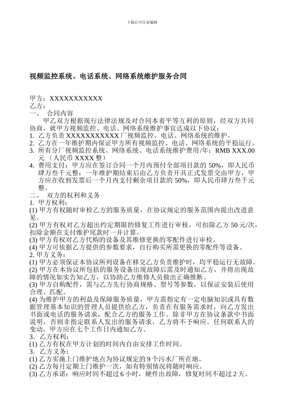 网络系统维护服务合同_第1页