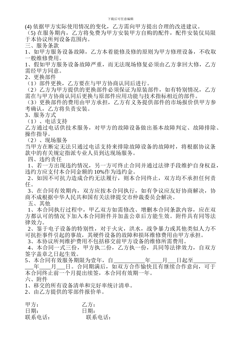 网络系统维护服务合同_第2页