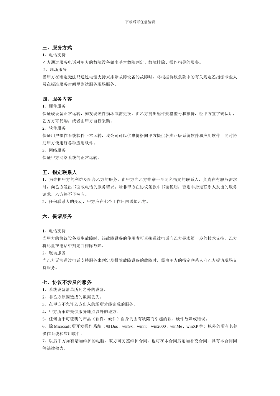 网络维护协议书_第2页