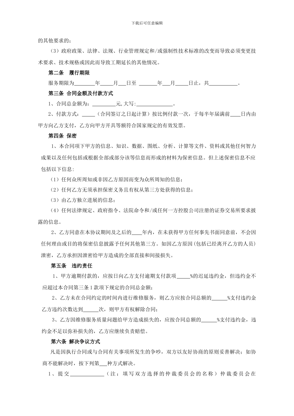 网络维修维护及服务合同_第2页