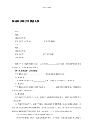 网络维修维护及服务合同