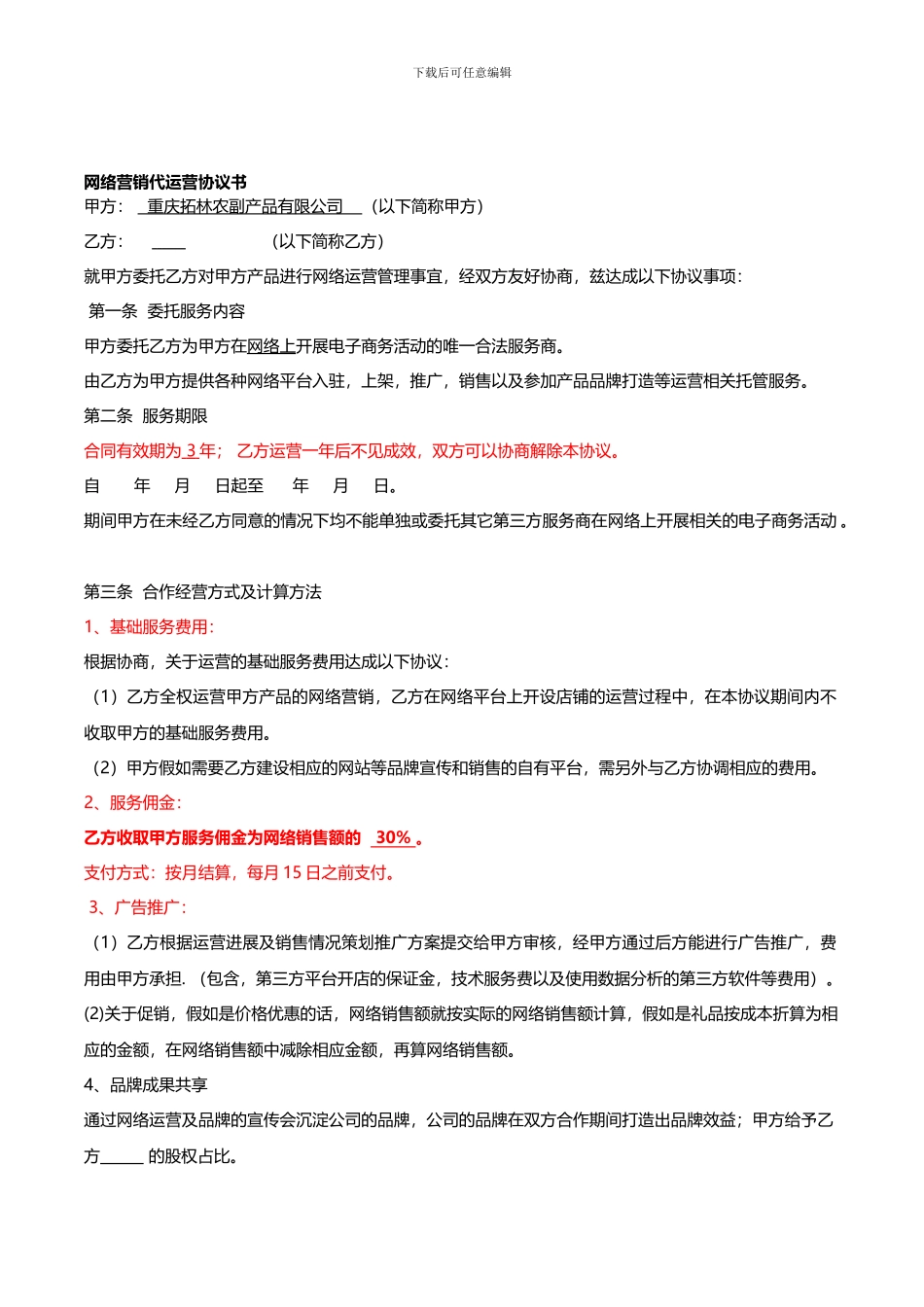 网络营销代运营合同_第1页