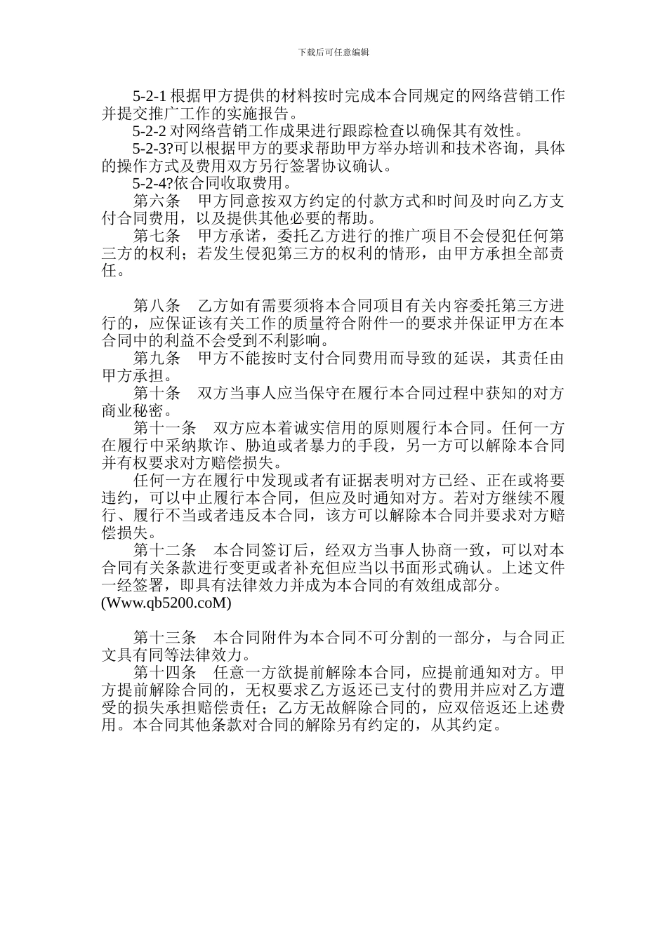 网络营销协议(IT行业合同)_第2页
