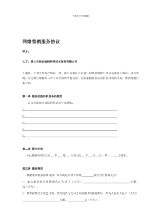 网络营销协议合同
