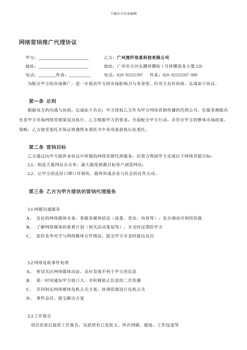 网络营销推广代理协议_第1页