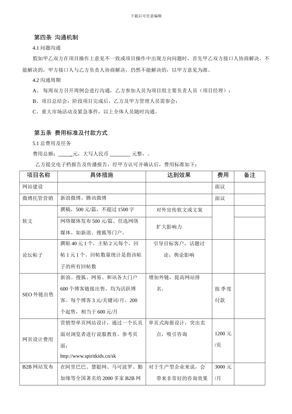 网络营销推广代理协议_第2页