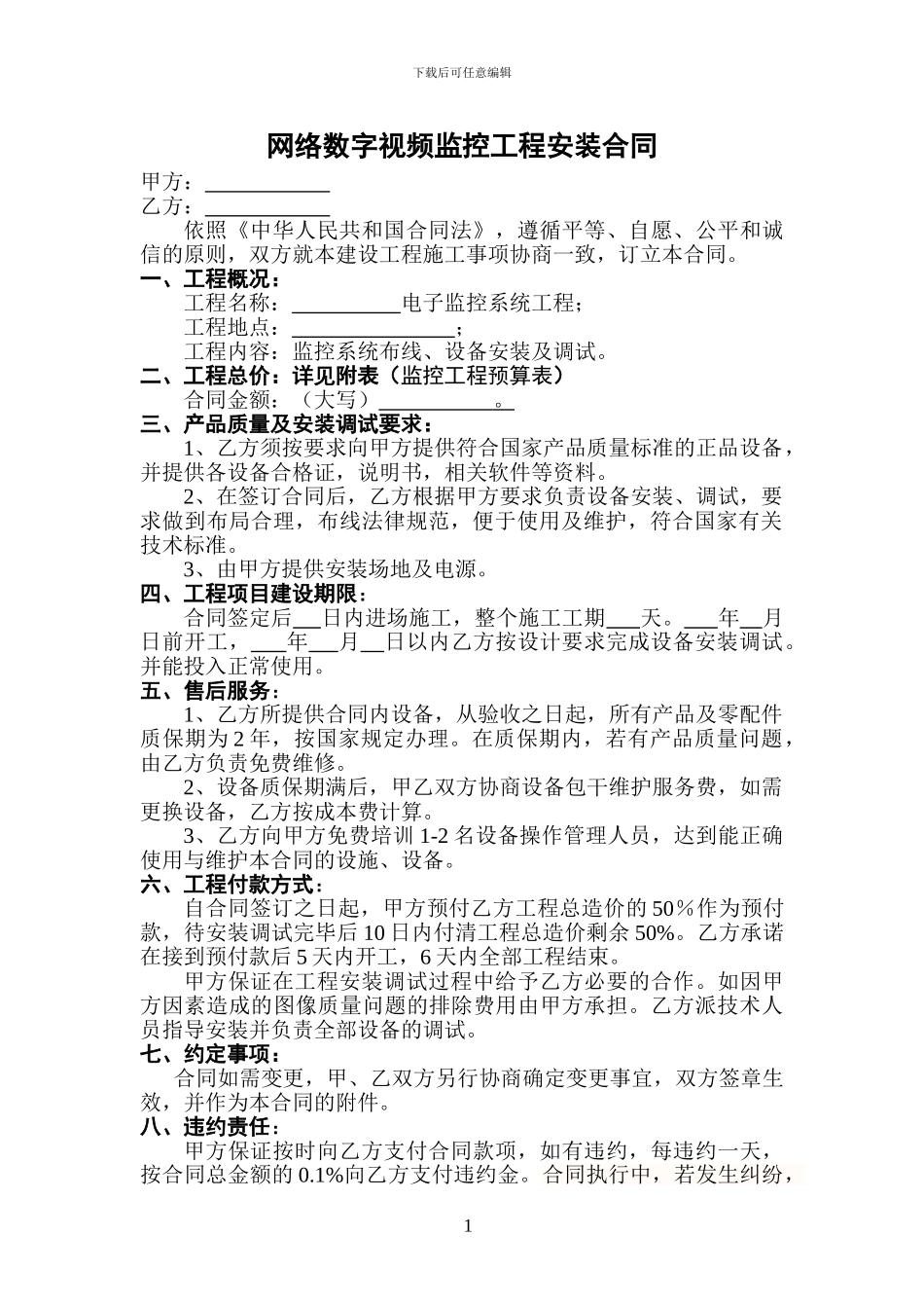 网络视频安防监控合同书_第1页