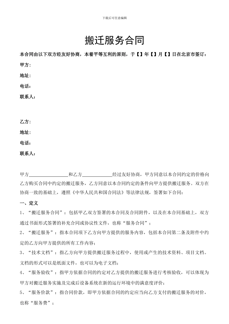 网络设备机房搬迁合同模板_第1页