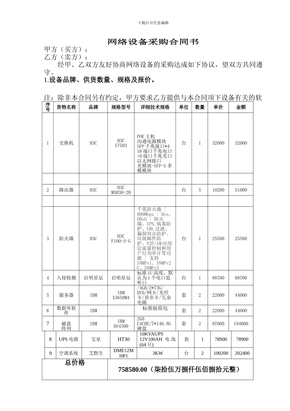 网络设备采购及安装合同书_第1页