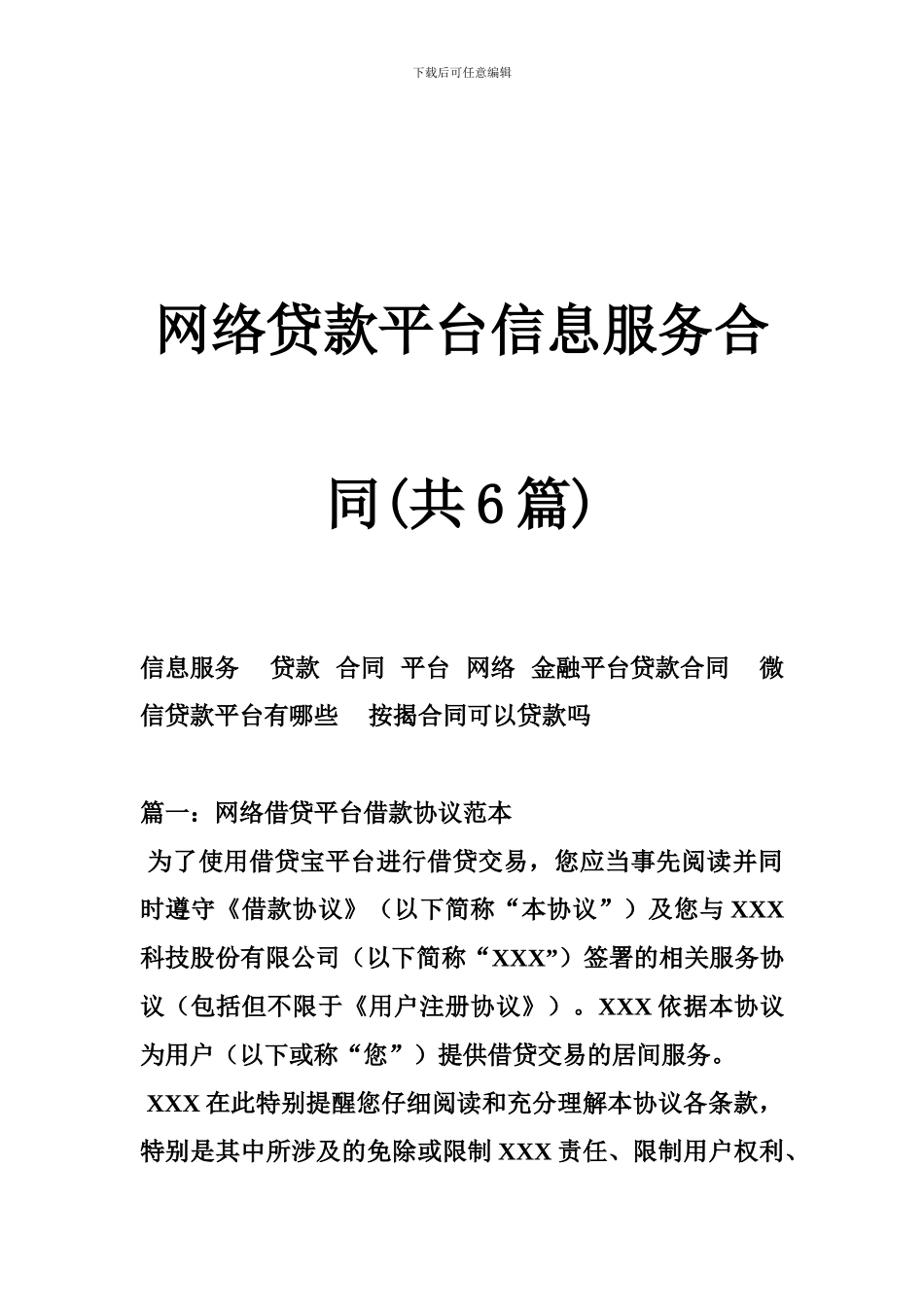 网络贷款平台信息服务合同(共6篇)_第1页
