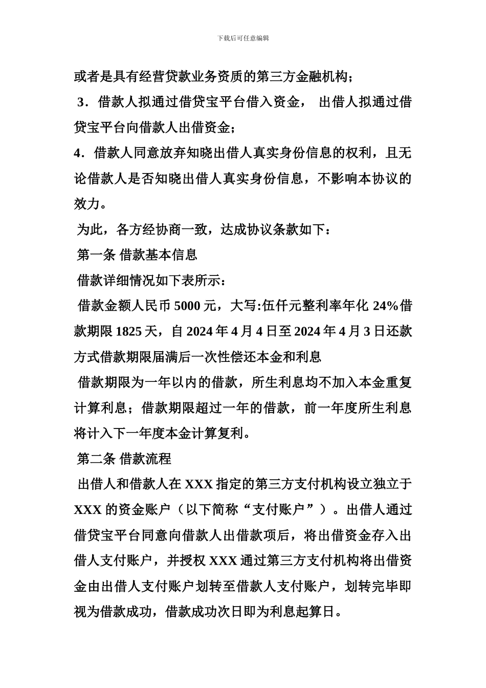 网络贷款平台信息服务合同(共6篇)_第3页