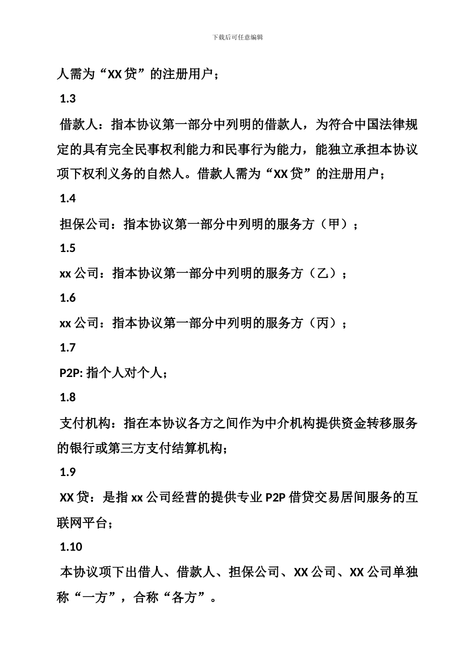 网络贷款平台信息服务合同_第2页