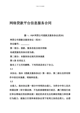 网络贷款平台信息服务合同