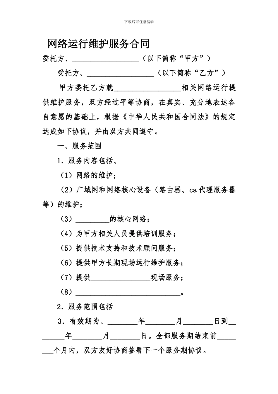 网络运行维护服务合同_第1页