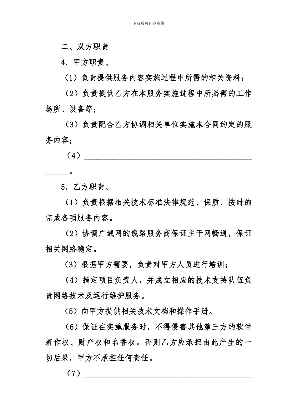 网络运行维护服务合同_第2页