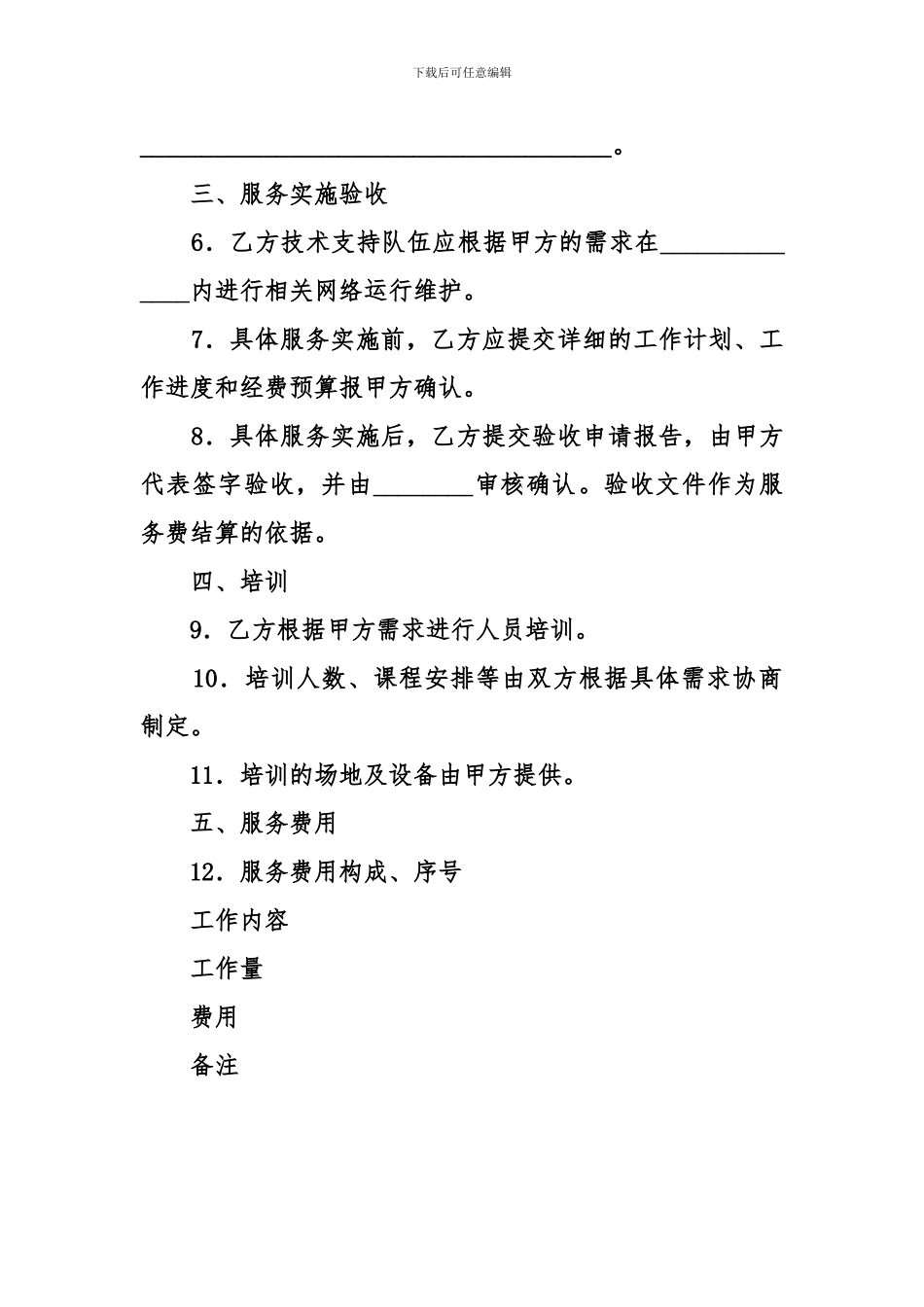 网络运行维护服务合同_第3页