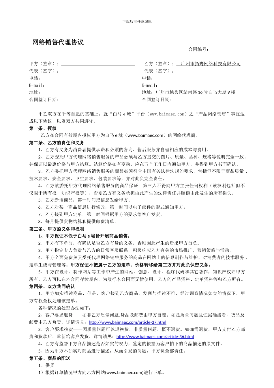 网络销售代理协议_第1页