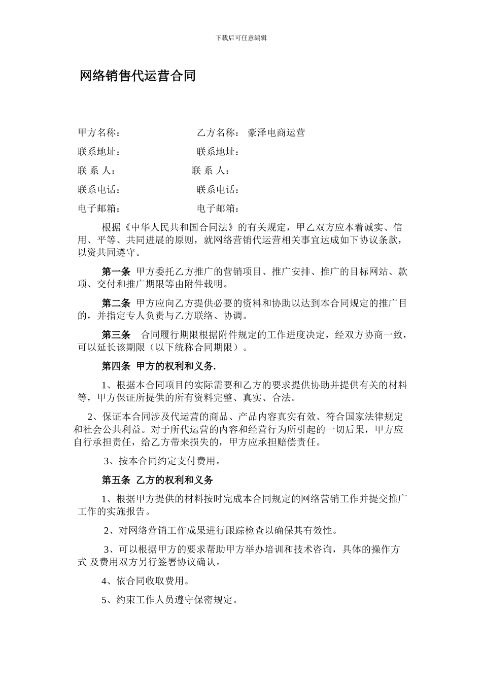 网络销售代运营合同_第1页