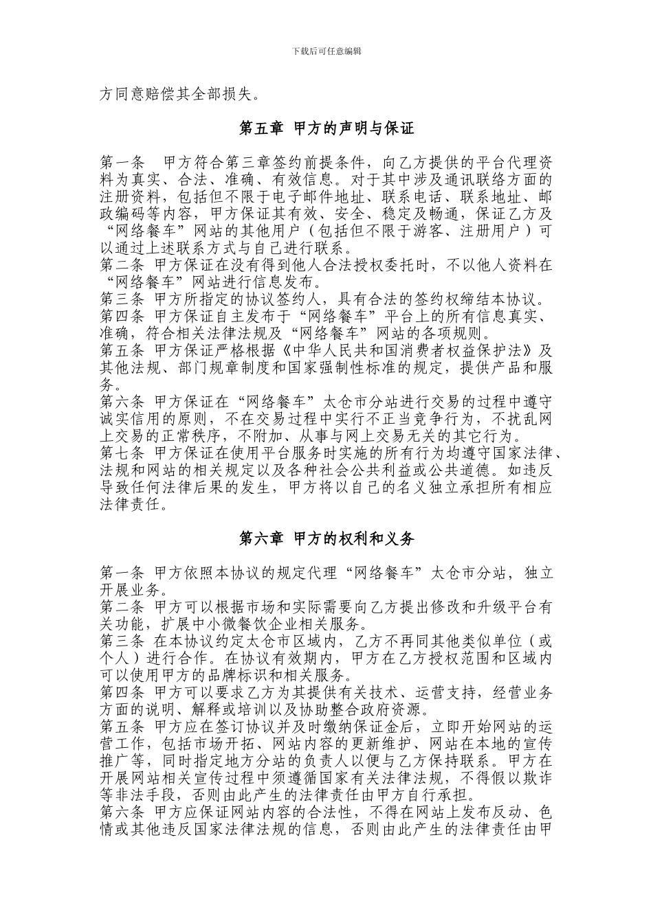 网络餐车分站授权加盟协议_第3页