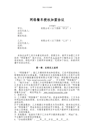 网络餐车分站授权加盟协议