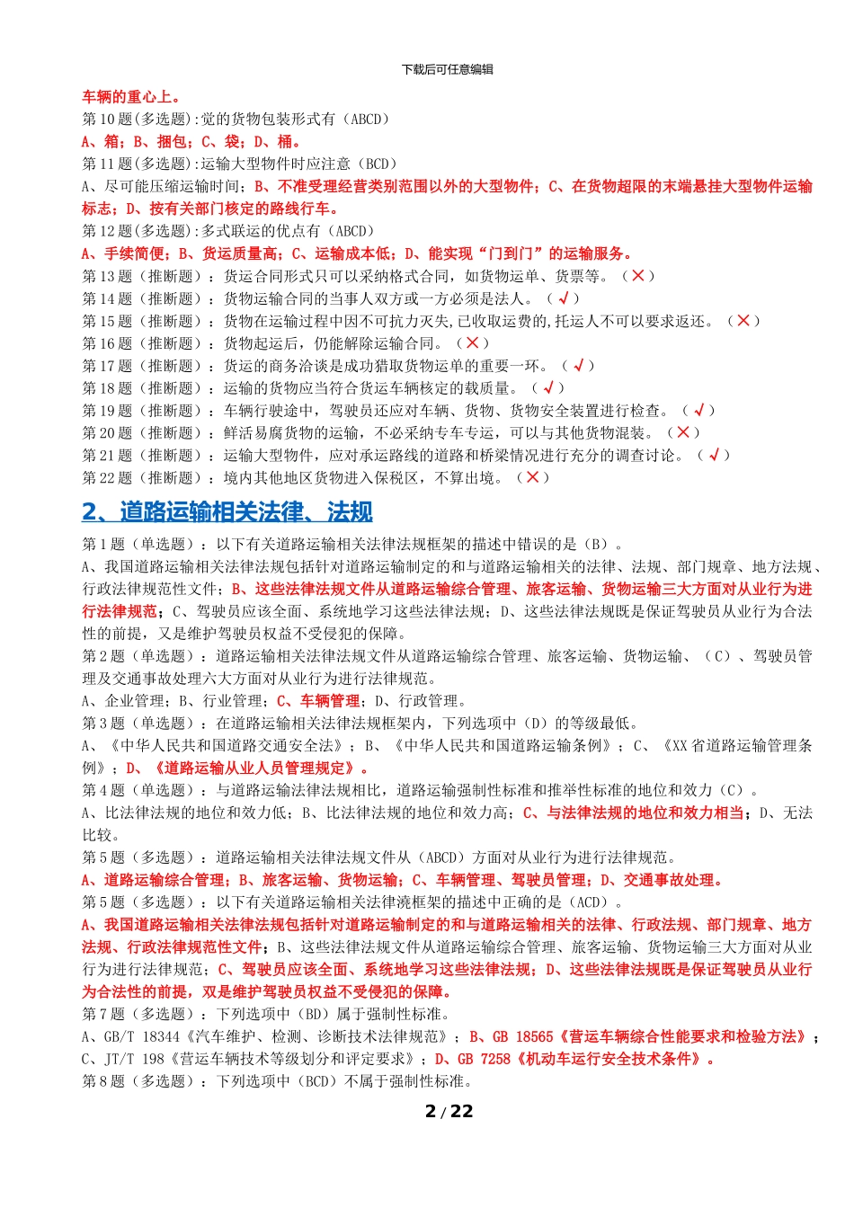 网阔信息驾驶员-全_第2页
