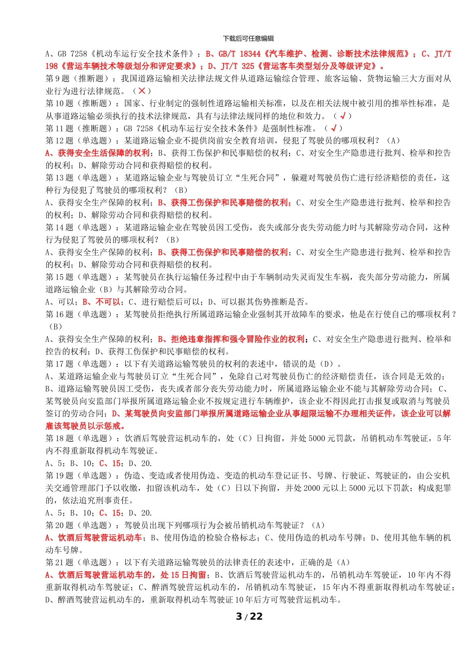 网阔信息驾驶员-全_第3页