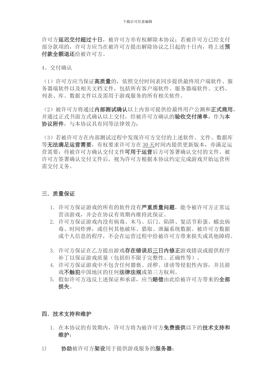 网页游戏独家代理运营协议_第2页