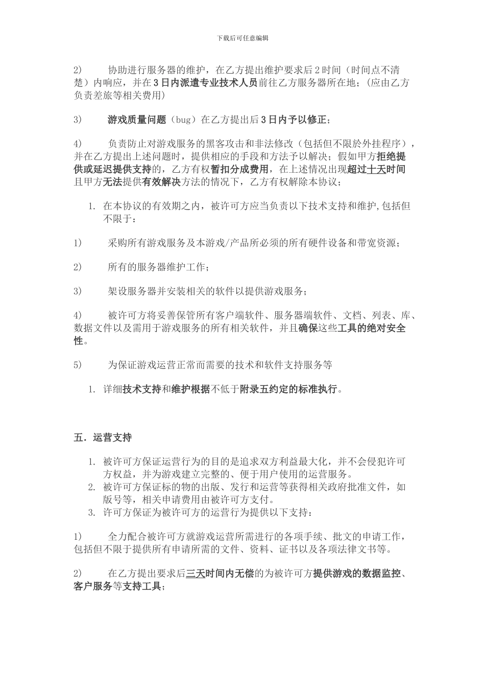 网页游戏独家代理运营协议_第3页
