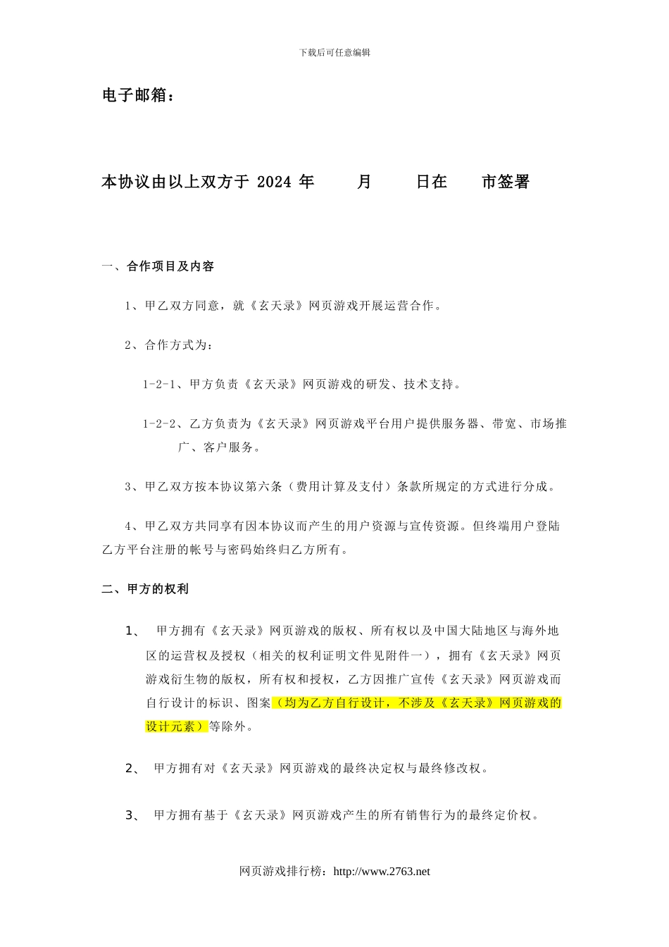 网页游戏运营合作协议_第2页