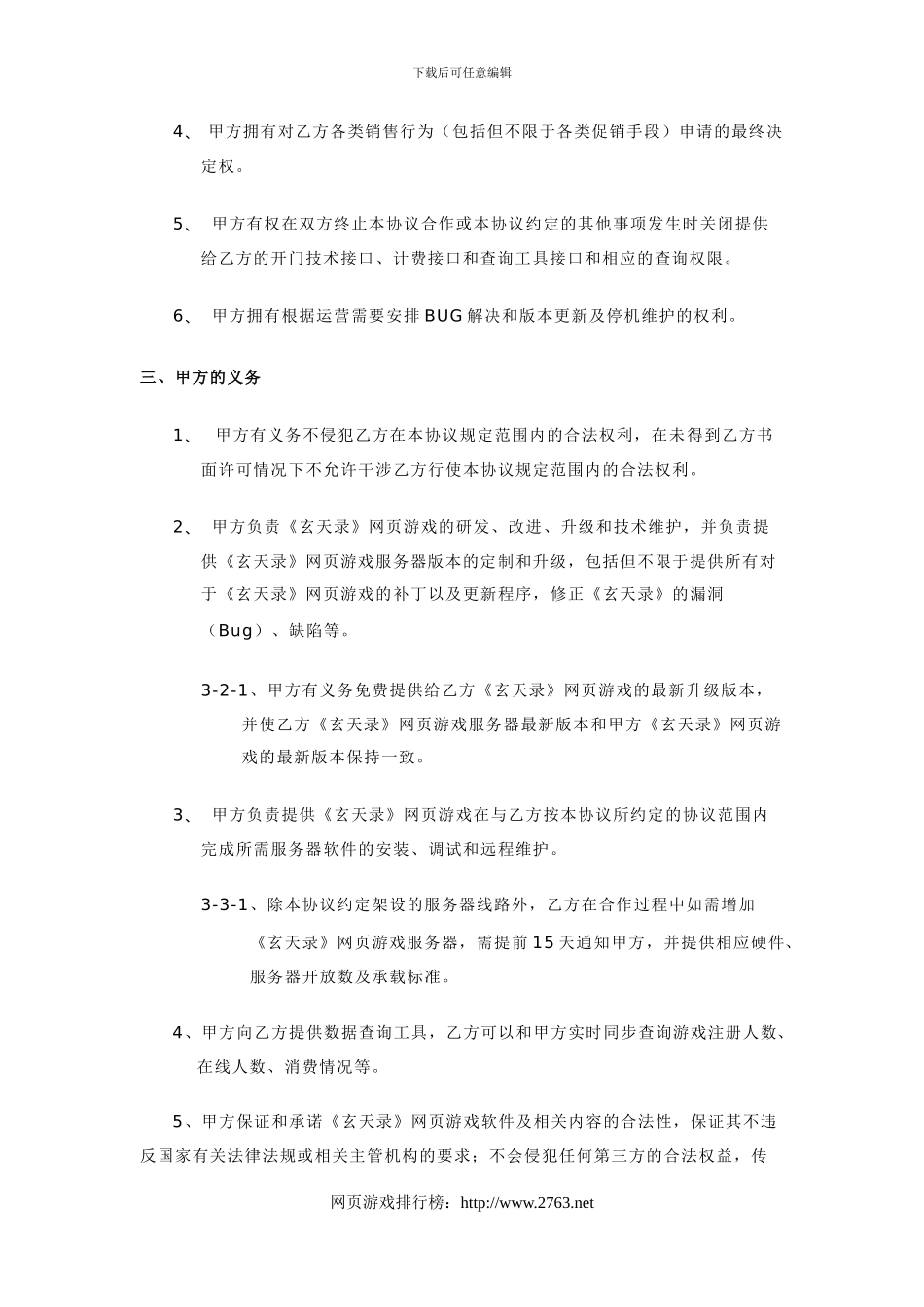 网页游戏运营合作协议_第3页