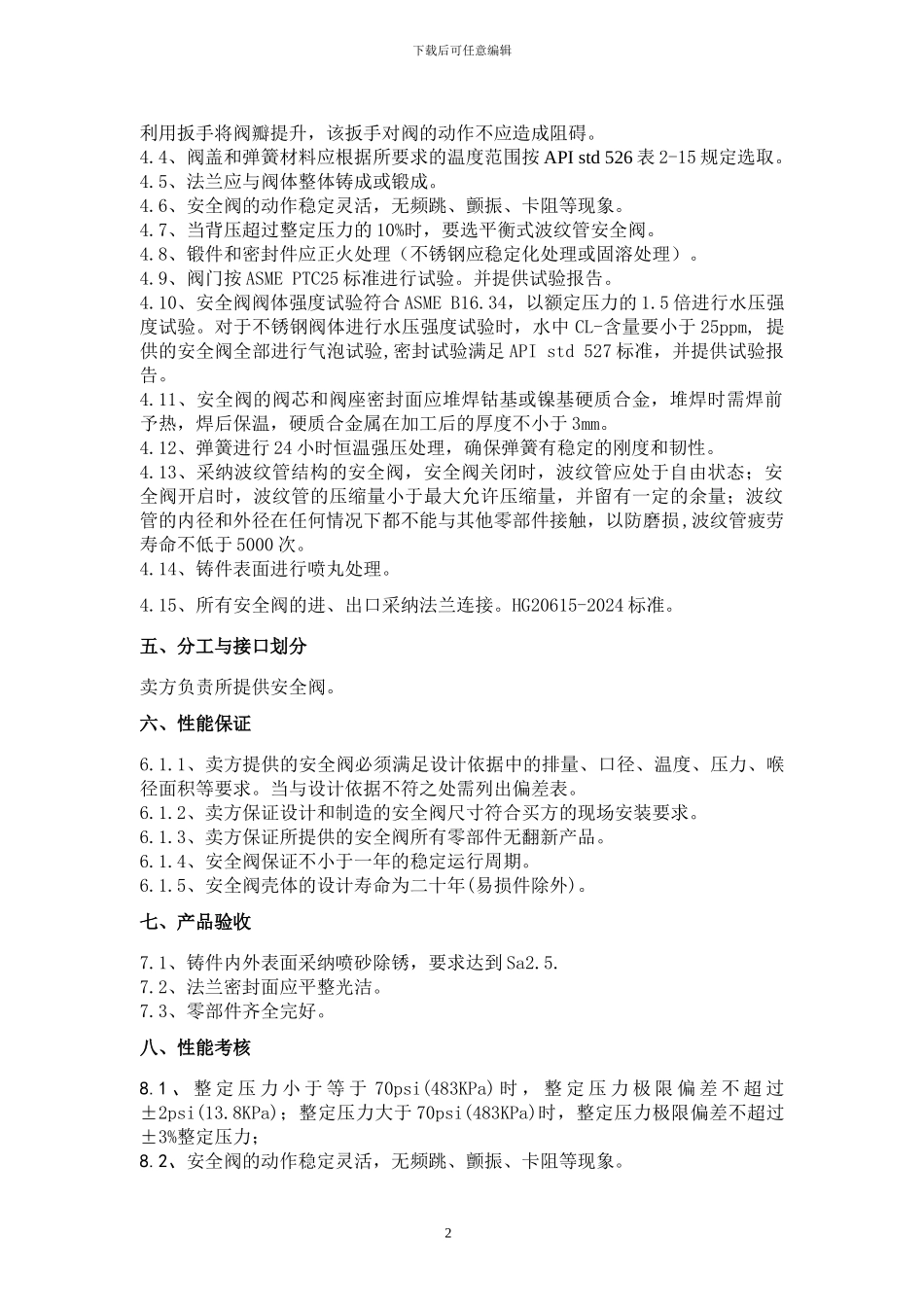 罗浮安全阀技术协议_第3页