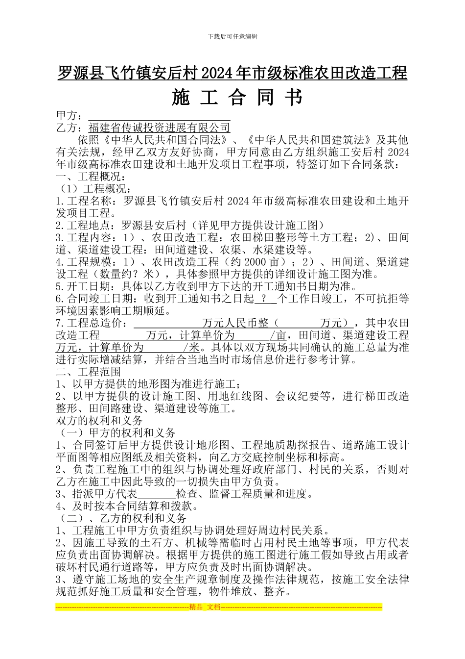 罗源县安后村2024年市级农田改造施工合同_第1页